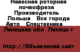 Навесная роторная почвофреза › Производитель ­ Польша - Все города Авто » Спецтехника   . Липецкая обл.,Липецк г.